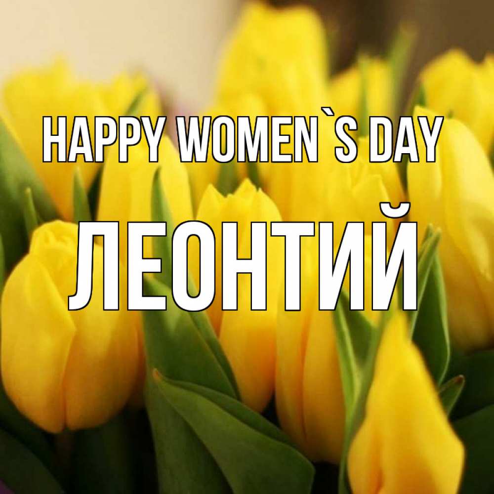 Greetings card с именем, Леонтий happy women`s day цветы Greetings with text for free download 